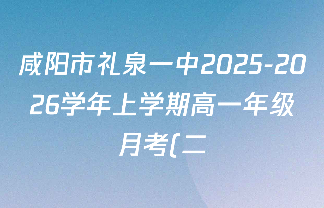 咸阳市礼泉一中2025-2026学年上学期高一年级月考(二)试题试卷及答案汇总: 含英语 物理 语文试卷解析 咸阳市礼泉一中2025-2026学年上学期高一年级月考(二)试题试卷及答案汇总: 含英语 物理 语文试卷解析