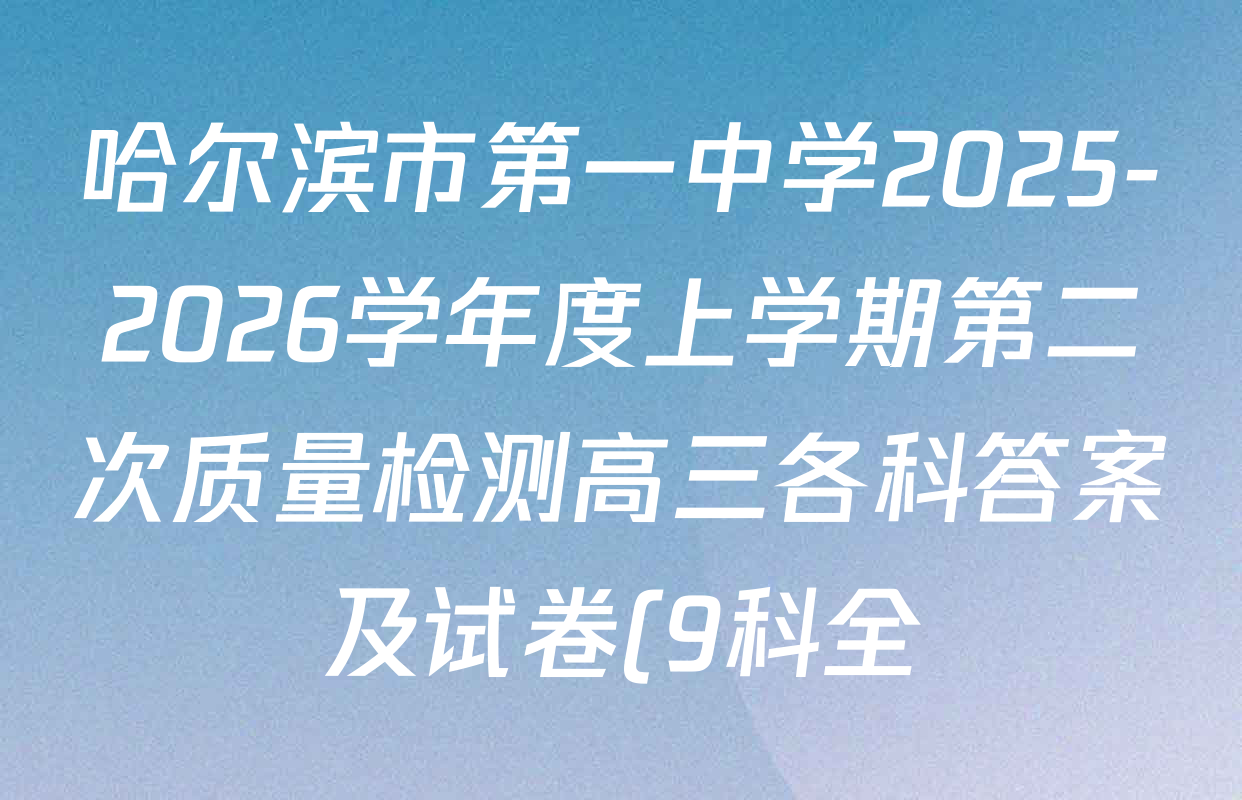 哈尔滨市第一中学2025-2026学年度上学期第二次质量检测高三各科答案及试卷(9科全) 哈尔滨市第一中学2025-2026学年度上学期第二次质量检测高三各科答案及试卷(9科全)