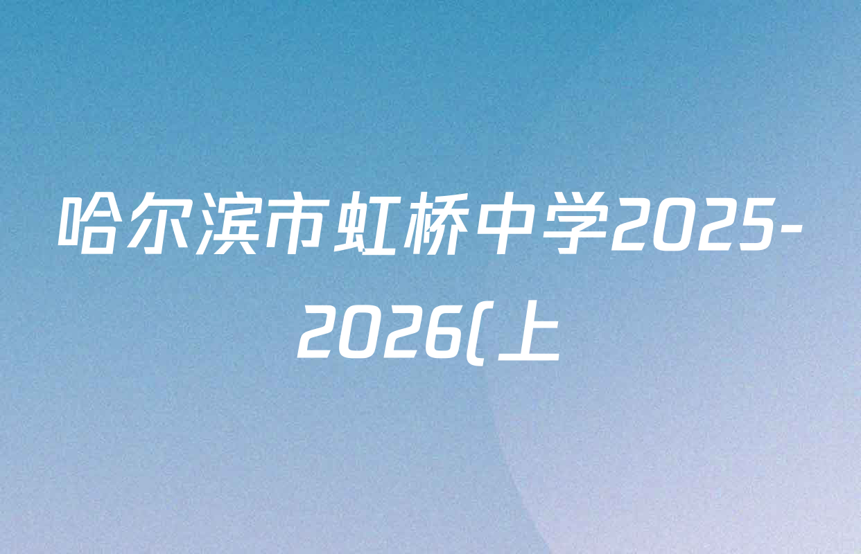 哈尔滨市虹桥中学2025-2026(上)初三学年十二月份作业反馈(2025-12)各科试题及答案(已更新生物 语文 历史等8份) 哈尔滨市虹桥中学2025-2026(上)初三学年十二月份作业反馈(2025-12)各科试题及答案(已更新生物 语文 历史等8份)