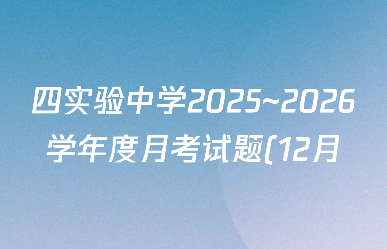 四实验中学2025~2026学年度月考试题(12月)(26-T-293C)高三试卷及答案汇总(含历史、英语、语文等) 四实验中学2025~2026学年度月考试题(12月)(26-T-293C)高三试卷及答案汇总(含历史、英语、语文等)