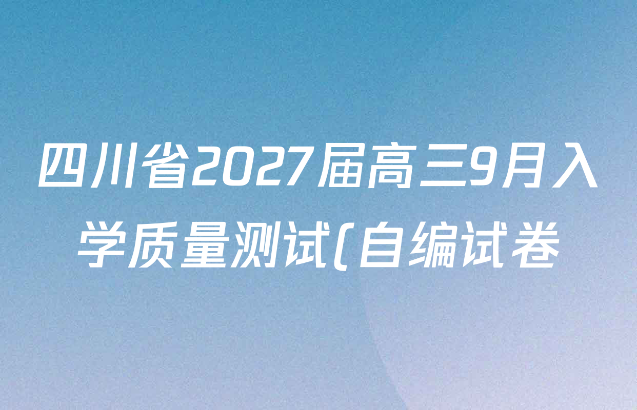 四川省2027届高三9月入学质量测试(自编试卷)各科答案及试卷: 含英语 地理 政治试卷解析 四川省2027届高三9月入学质量测试(自编试卷)各科答案及试卷: 含英语 地理 政治试卷解析