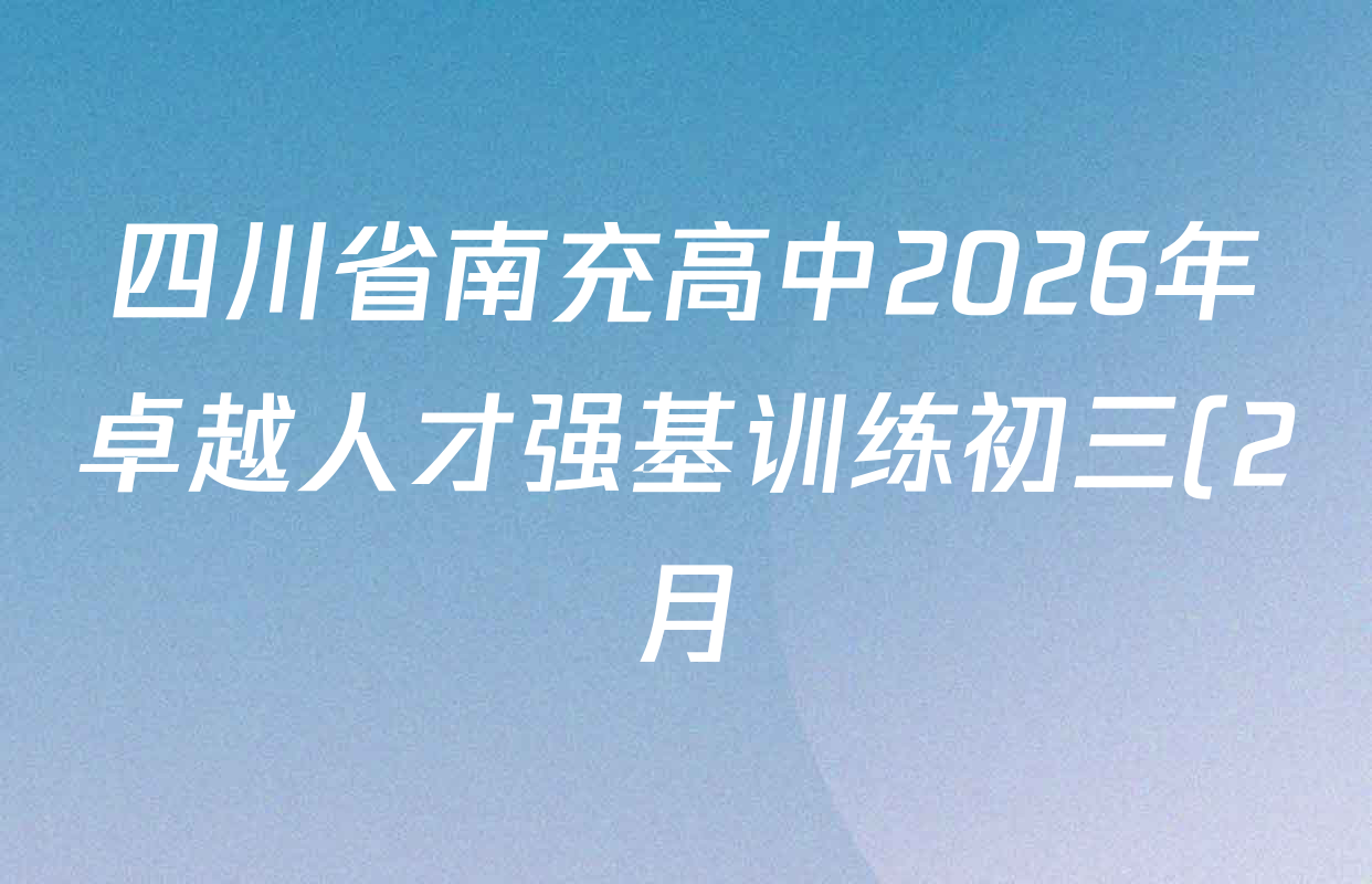 四川省南充高中2026年卓越人才强基训练初三(2月)试卷及答案汇总(7科全)