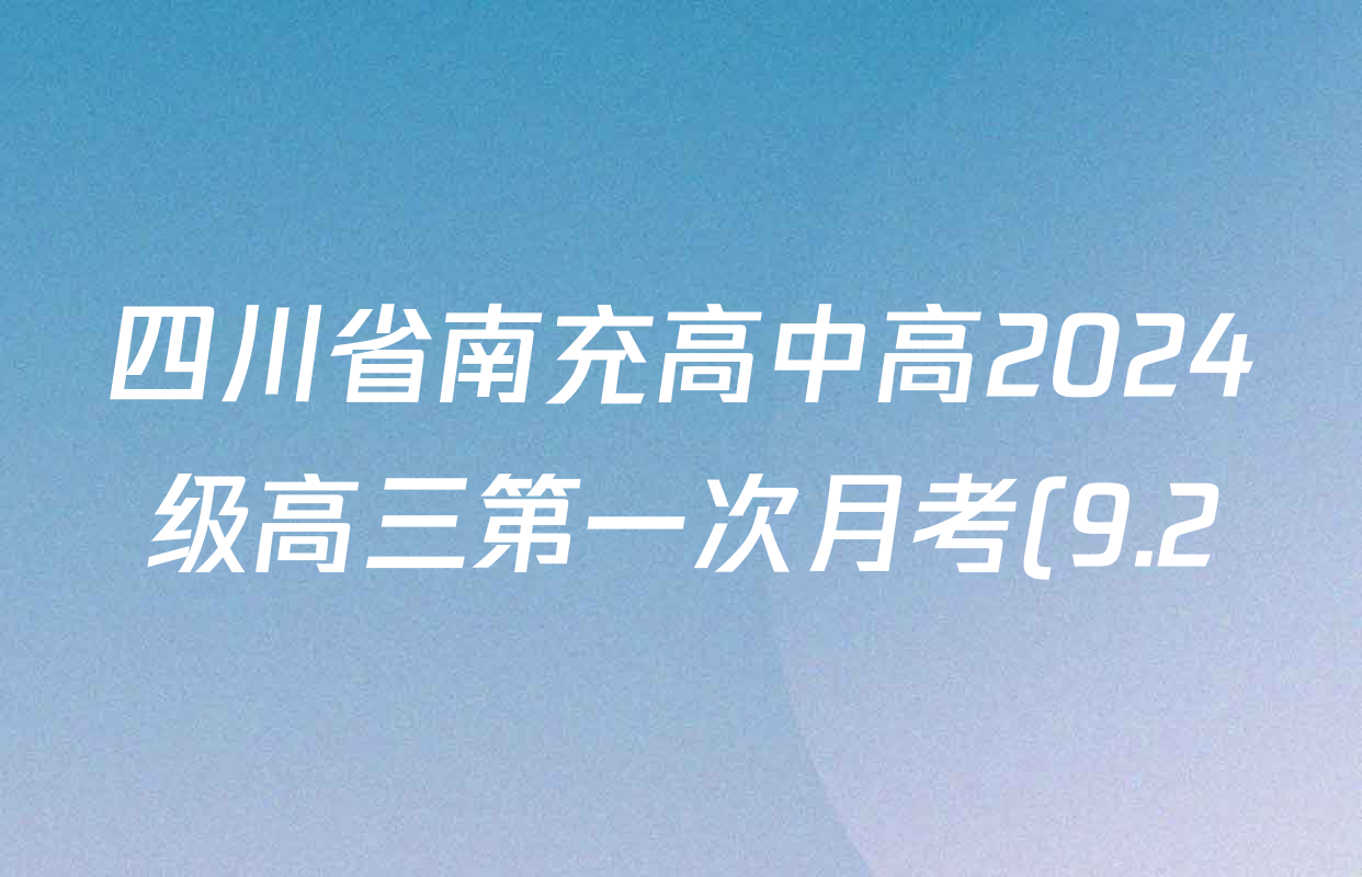 四川省南充高中高2024级高三第一次月考(9.2)各科试题及答案: 含历史、数学、生物试卷解析 四川省南充高中高2024级高三第一次月考(9.2)各科试题及答案: 含历史、数学、生物试卷解析