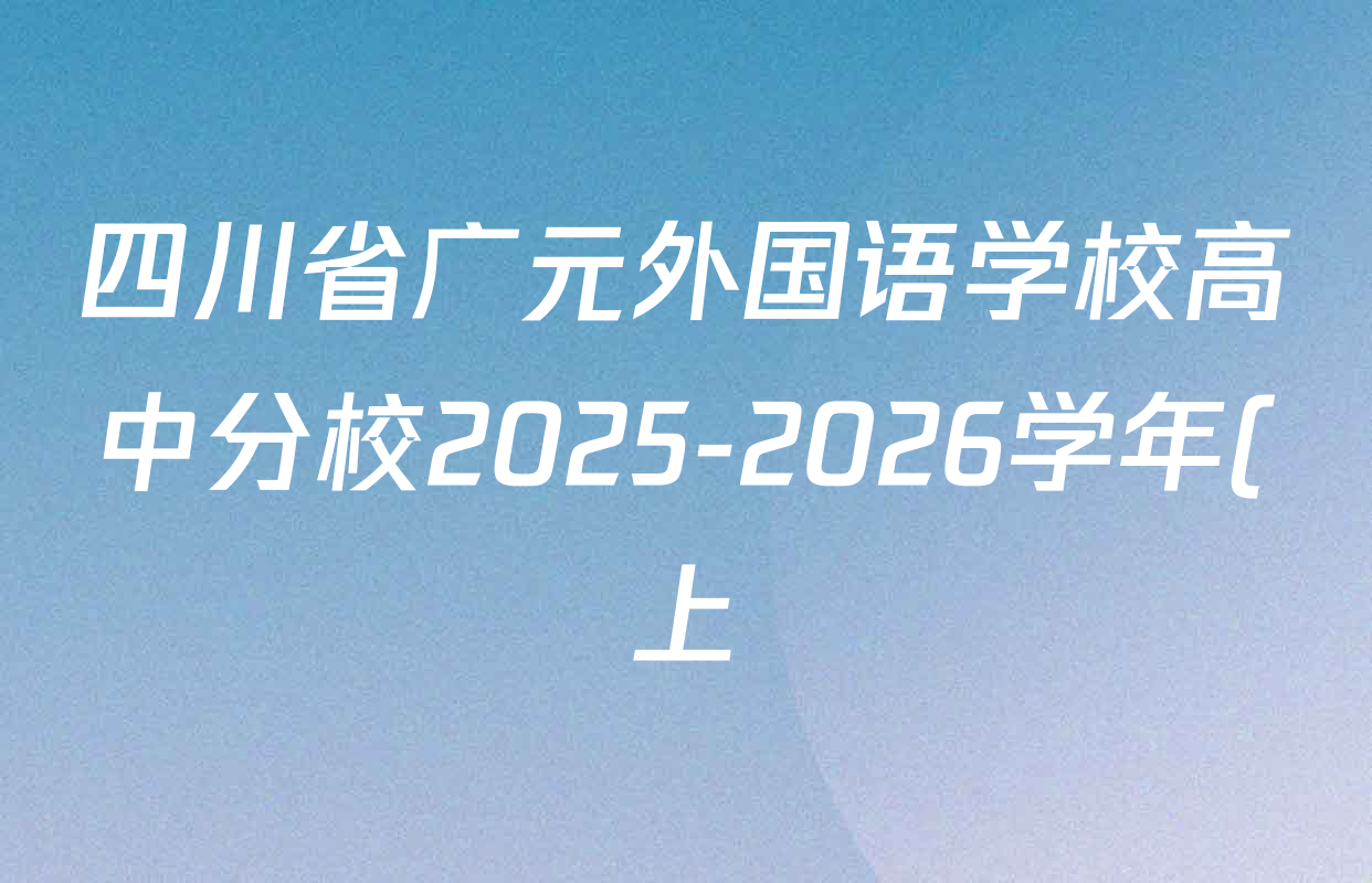 四川省广元外国语学校高中分校2025-2026学年(上)第一次阶段性考试高一试卷及答案汇总(含历史、地理、化学等9份) 四川省广元外国语学校高中分校2025-2026学年(上)第一次阶段性考试高一试卷及答案汇总(含历史、地理、化学等9份)
