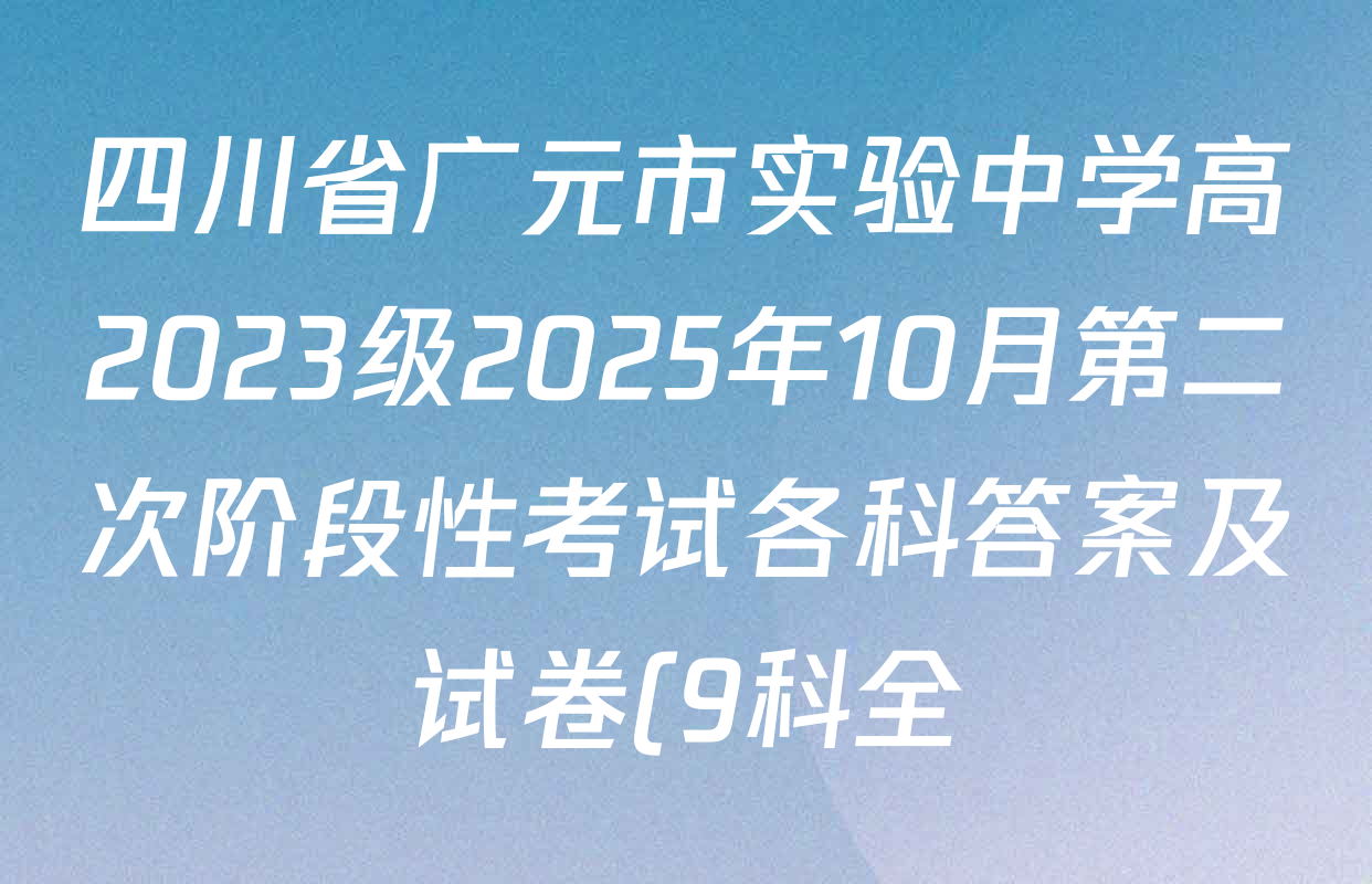 四川省广元市实验中学高2023级2025年10月第二次阶段性考试各科答案及试卷(9科全) 四川省广元市实验中学高2023级2025年10月第二次阶段性考试各科答案及试卷(9科全)