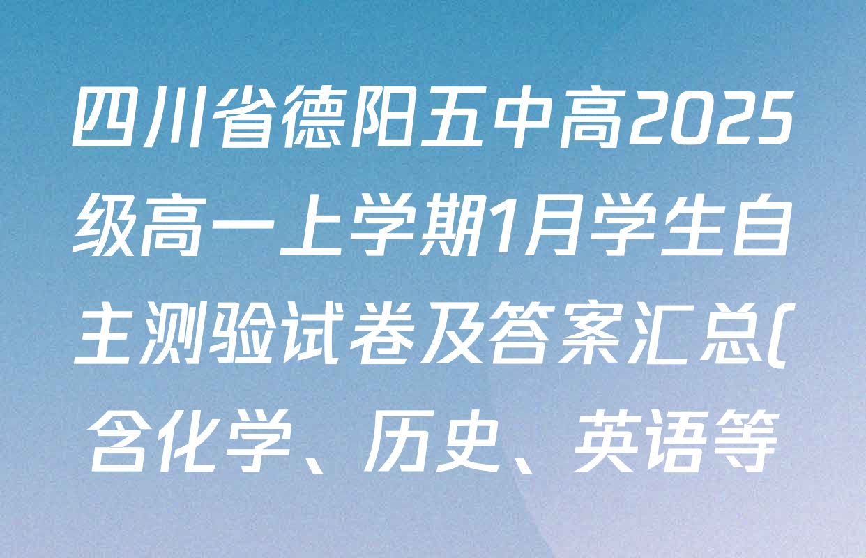 四川省德阳五中高2025级高一上学期1月学生自主测验试卷及答案汇总(含化学、历史、英语等)