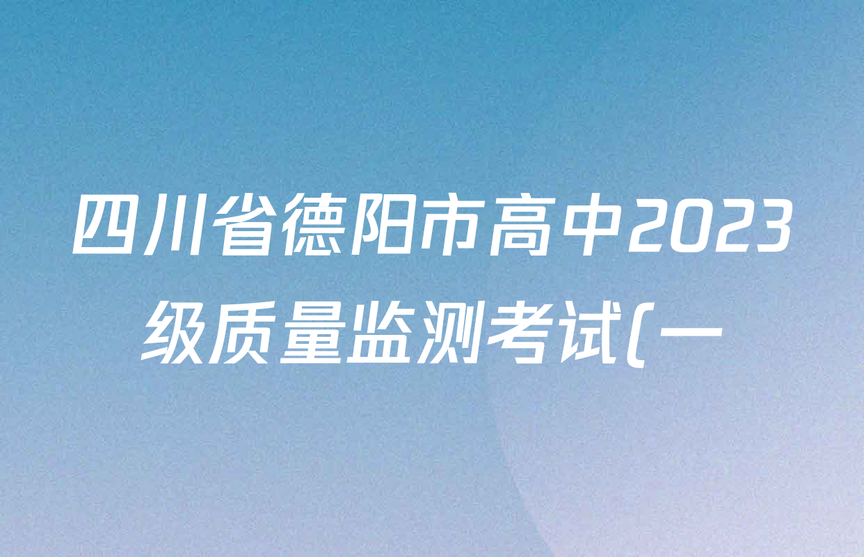 四川省德阳市高中2023级质量监测考试(一)各科答案及试卷(已更新历史、语文、物理等9份) 四川省德阳市高中2023级质量监测考试(一)各科答案及试卷(已更新历史、语文、物理等9份)
