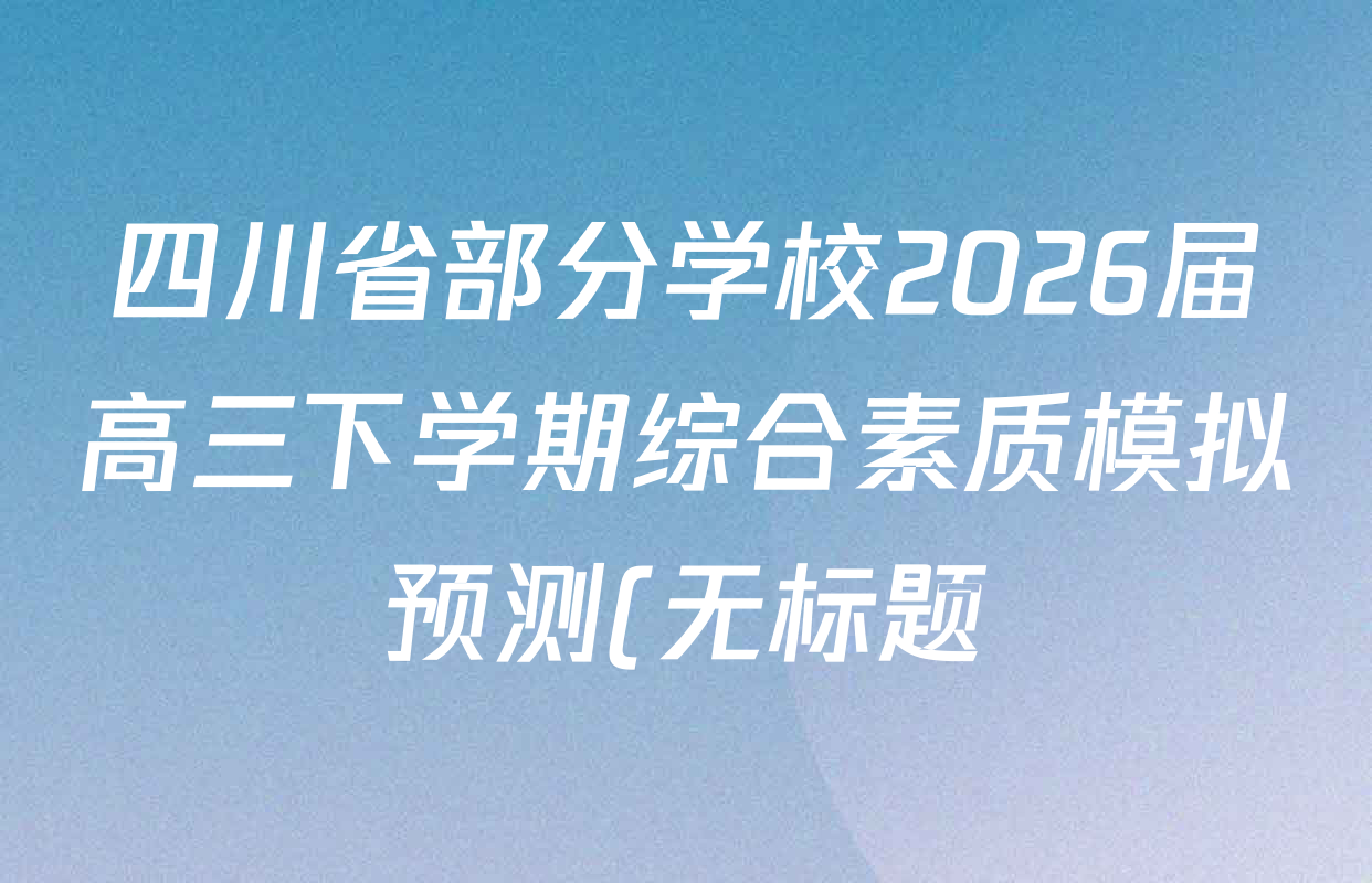 四川省部分学校2026届高三下学期综合素质模拟预测(无标题)3月各科试题及答案(含生物 语文 历史等)