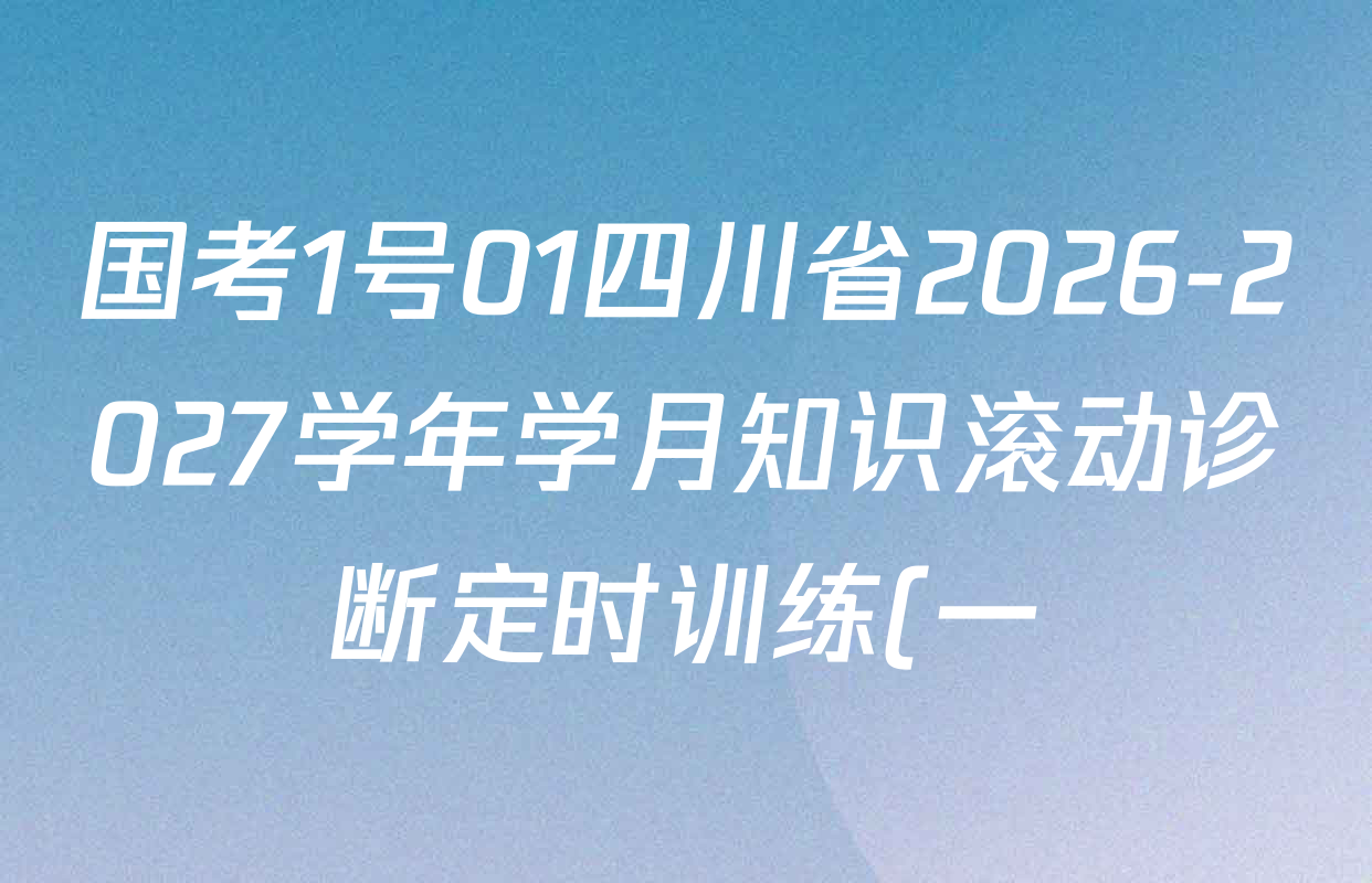 国考1号01四川省2026-2027学年学月知识滚动诊断定时训练(一)各科试题及答案: 含地理、化学、历史试卷解析 国考1号01四川省2026-2027学年学月知识滚动诊断定时训练(一)各科试题及答案: 含地理、化学、历史试卷解析