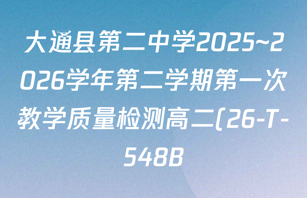 大通县第二中学2025~2026学年第二学期第一次教学质量检测高二(26-T-548B)各科答案及试卷: 含数学 英语 语文试卷解析