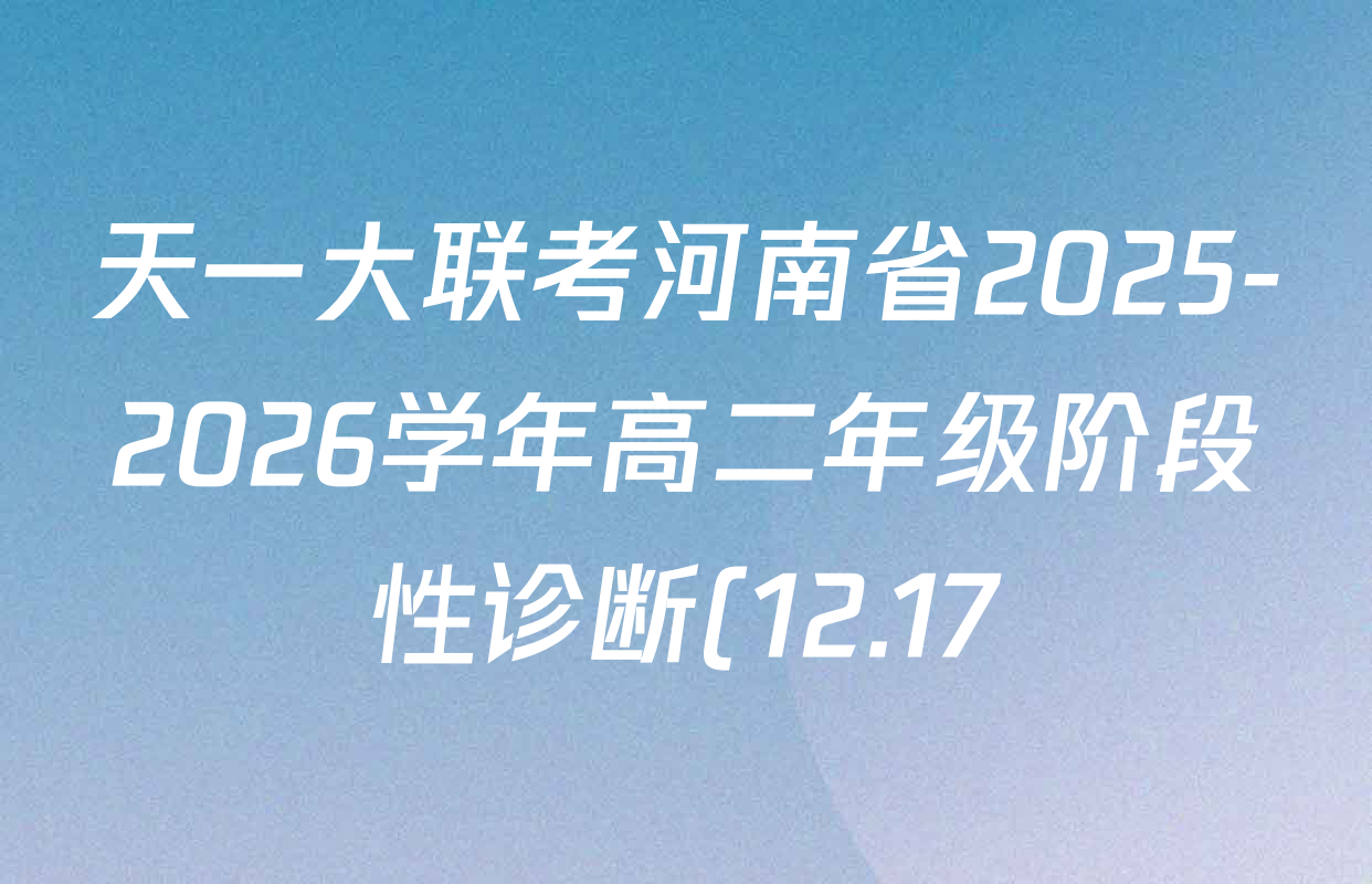 天一大联考河南省2025-2026学年高二年级阶段性诊断(12.17)各科答案及试卷(含数学 化学(A) 生物等) 天一大联考河南省2025-2026学年高二年级阶段性诊断(12.17)各科答案及试卷(含数学 化学(A) 生物等)