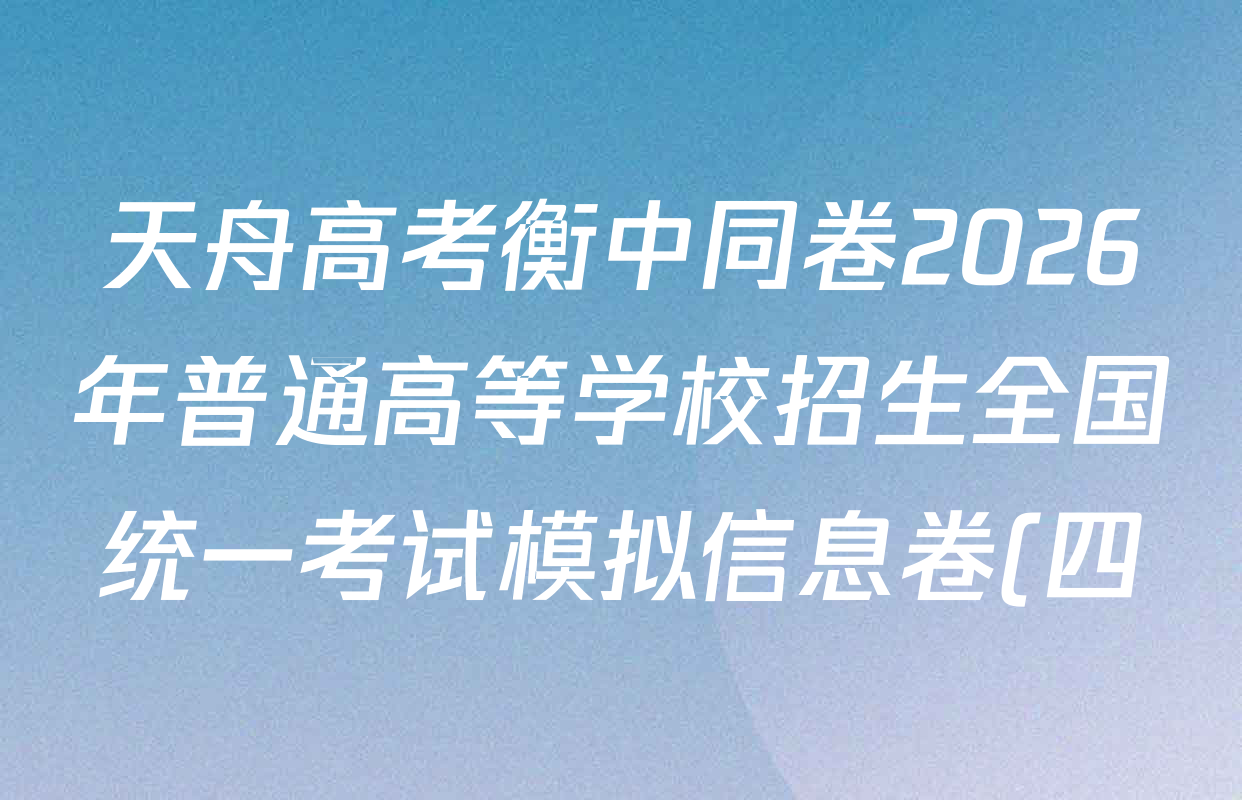 天舟高考衡中同卷2026年普通高等学校招生全国统一考试模拟信息卷(四)4试卷及答案汇总: 含化学(山东版)、生物(WY)、英语(B)试卷解析 天舟高考衡中同卷2026年普通高等学校招生全国统一考试模拟信息卷(四)4试卷及答案汇总: 含化学(山东版)、生物(WY)、英语(B)试卷解析