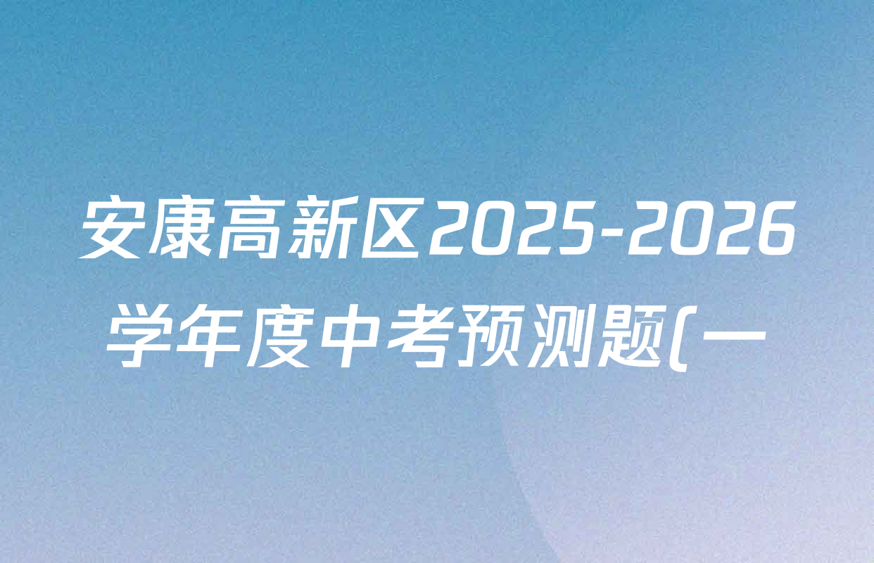 安康高新区2025-2026学年度中考预测题(一)九年级各科试题及答案(含历史 化学 数学等) 安康高新区2025-2026学年度中考预测题(一)九年级各科试题及答案(含历史 化学 数学等)
