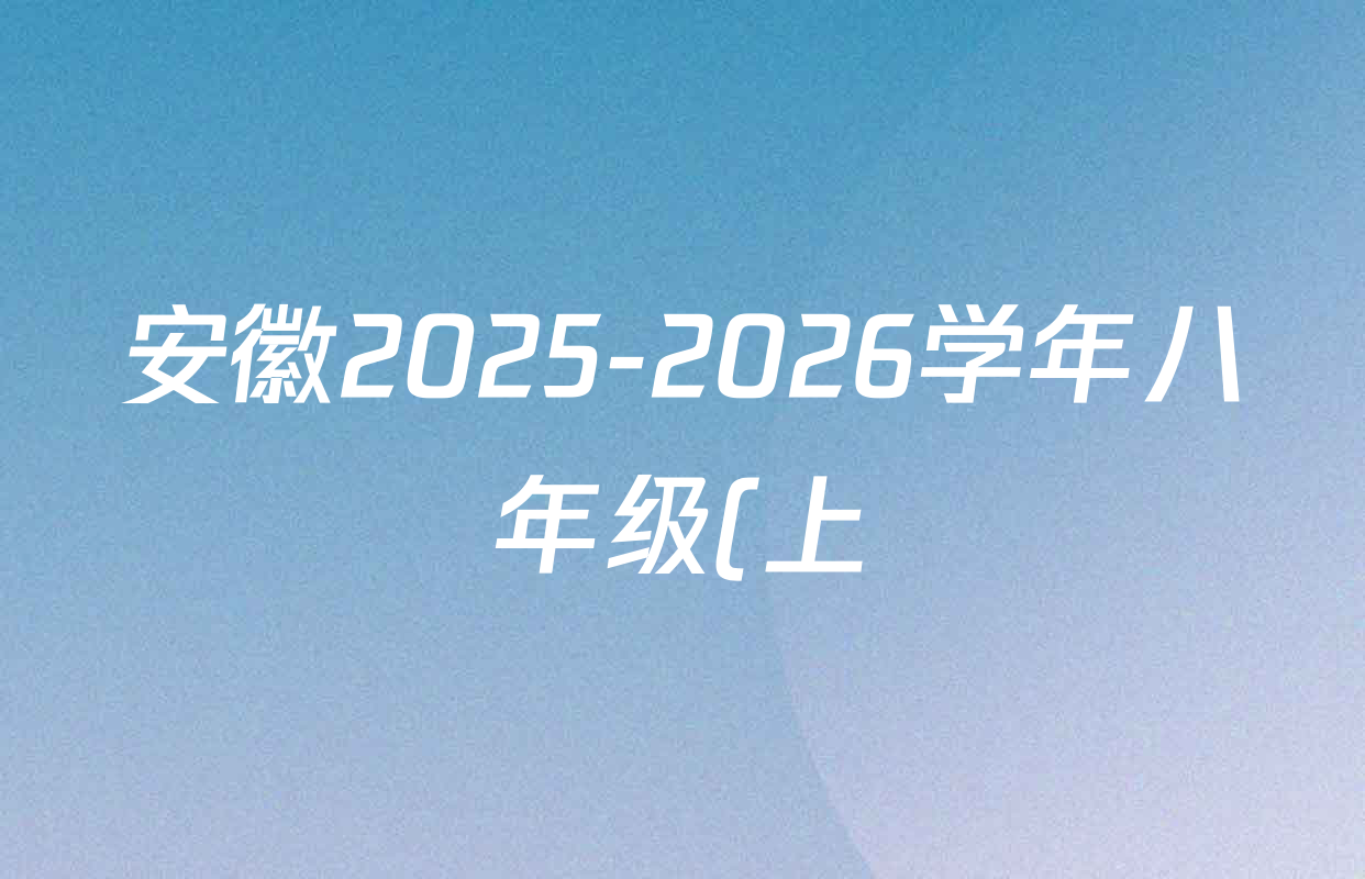 安徽2025-2026学年八年级(上)全程达标卷 单元达标卷(二)各科答案及试卷(含物理 道德与法治 语文(2)等) 安徽2025-2026学年八年级(上)全程达标卷 单元达标卷(二)各科答案及试卷(含物理 道德与法治 语文(2)等)