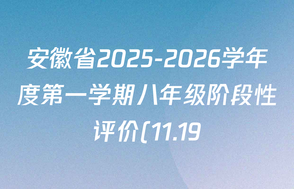 安徽省2025-2026学年度第一学期八年级阶段性评价(11.19)试卷及答案汇总: 含生物(人教版) 道德与法治 历史试卷解析 安徽省2025-2026学年度第一学期八年级阶段性评价(11.19)试卷及答案汇总: 含生物(人教版) 道德与法治 历史试卷解析