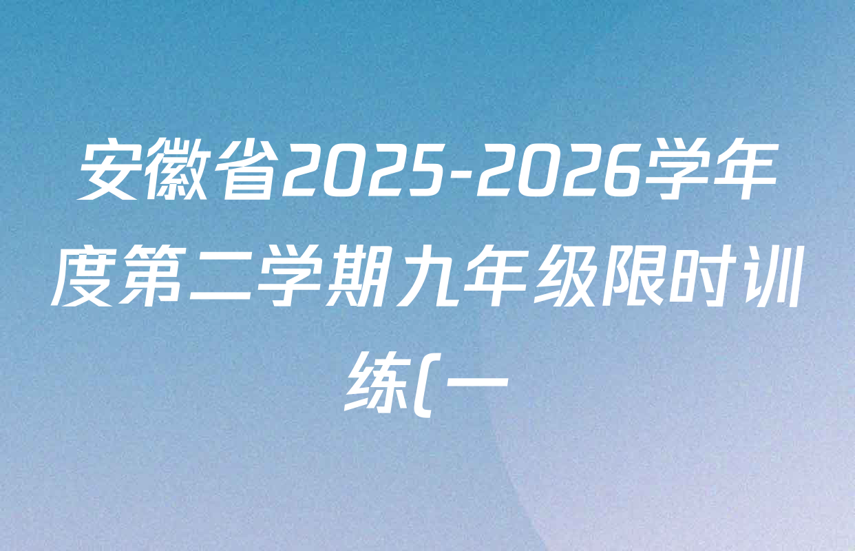 安徽省2025-2026学年度第二学期九年级限时训练(一)各科试题及答案(含历史、数学、道德与法治等)