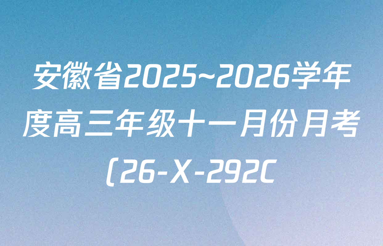 安徽省2025~2026学年度高三年级十一月份月考(26-X-292C)各科答案及试卷: 含英语(应历届) 生物(应历届) 政治试卷解析 安徽省2025~2026学年度高三年级十一月份月考(26-X-292C)各科答案及试卷: 含英语(应历届) 生物(应历届) 政治试卷解析