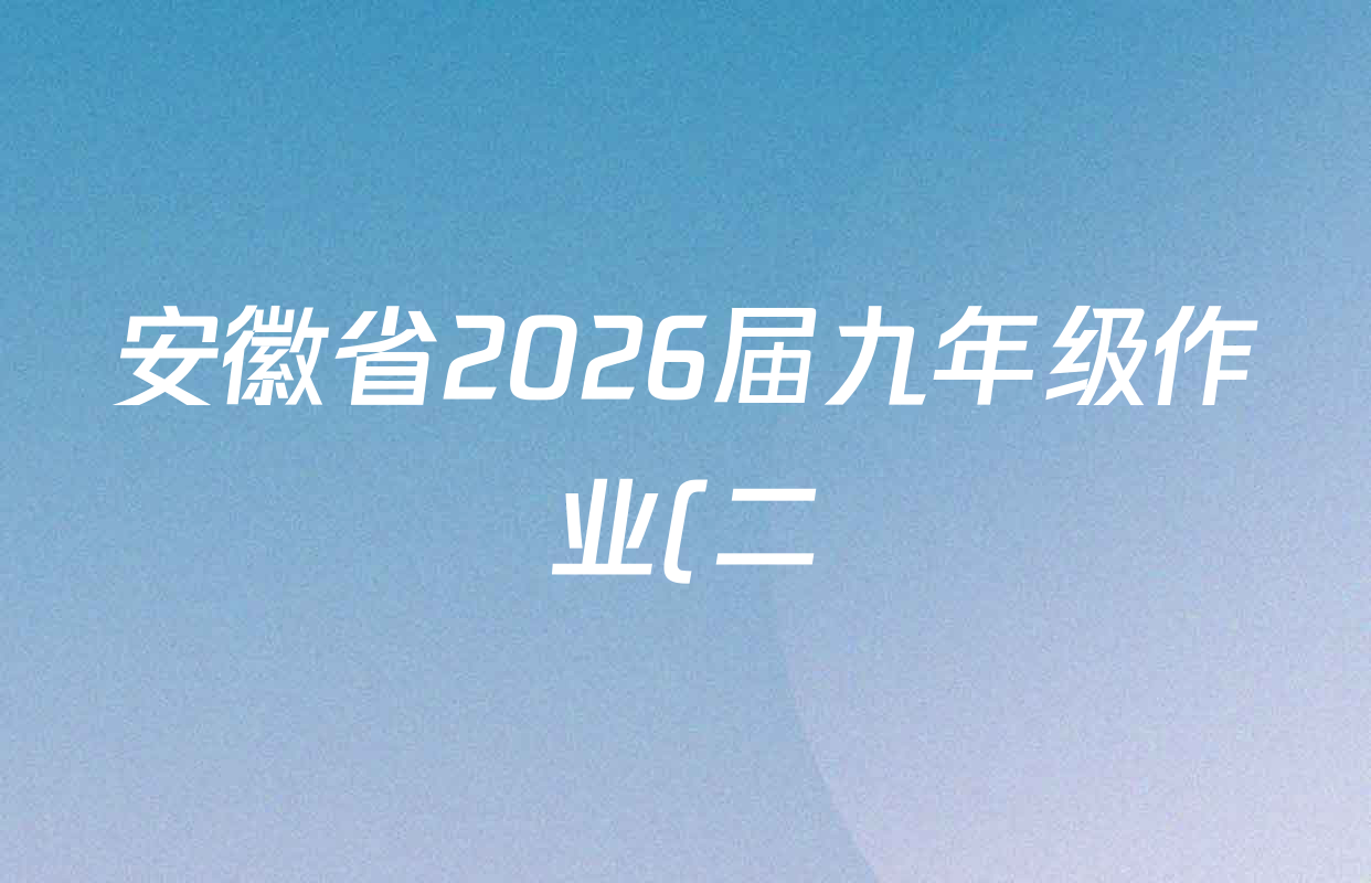 安徽省2026届九年级作业(二)各科答案及试卷(7科全)