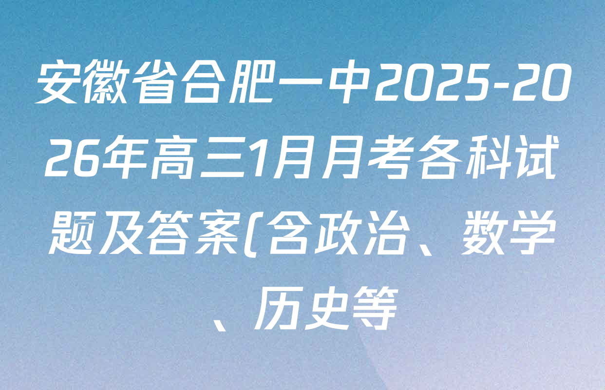 安徽省合肥一中2025-2026年高三1月月考各科试题及答案(含政治、数学、历史等)