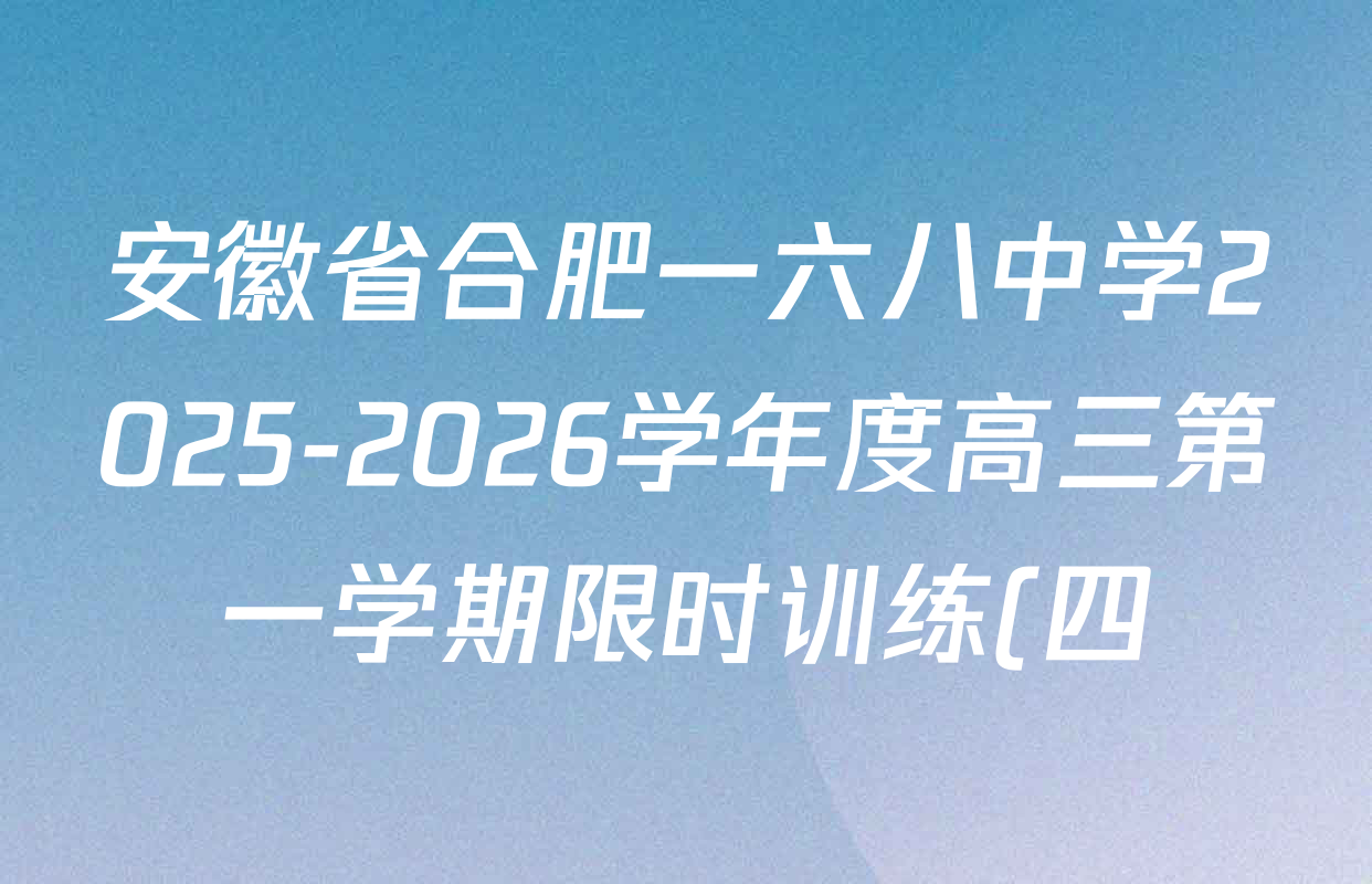 安徽省合肥一六八中学2025-2026学年度高三第一学期限时训练(四)试卷及答案汇总: 含地理、数学、生物试卷解析 安徽省合肥一六八中学2025-2026学年度高三第一学期限时训练(四)试卷及答案汇总: 含地理、数学、生物试卷解析