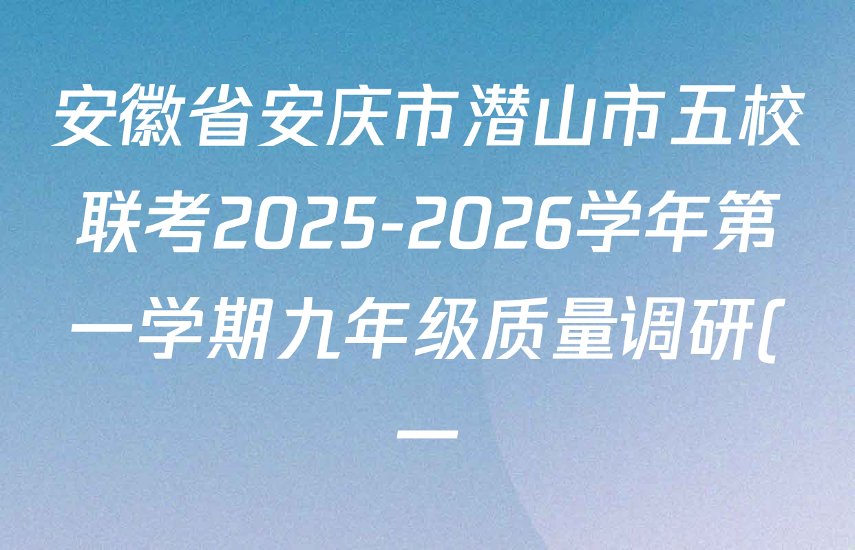 安徽省安庆市潜山市五校联考2025-2026学年第一学期九年级质量调研(一)各科答案及试卷: 含道德与法治 化学 英语试卷解析 安徽省安庆市潜山市五校联考2025-2026学年第一学期九年级质量调研(一)各科答案及试卷: 含道德与法治 化学 英语试卷解析