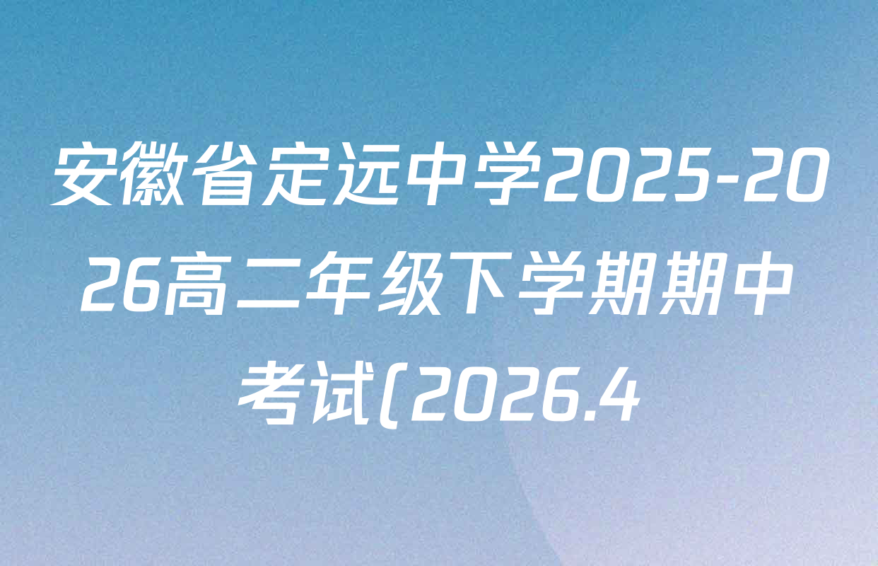 安徽省定远中学2025-2026高二年级下学期期中考试(2026.4)各科试题及答案(含生物 英语 语文等) 安徽省定远中学2025-2026高二年级下学期期中考试(2026.4)各科试题及答案(含生物 英语 语文等)