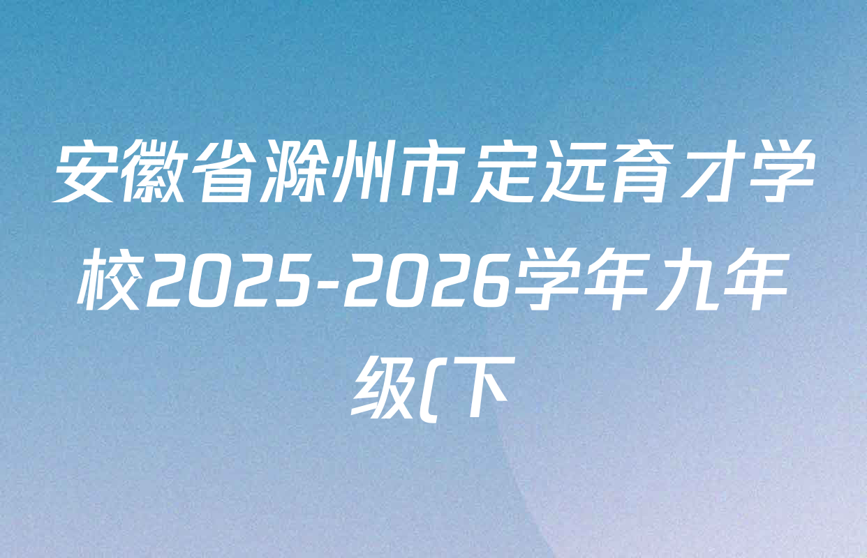 安徽省滁州市定远育才学校2025-2026学年九年级(下)开学考试各科试题及答案: 含化学、语文、道德与法治试卷解析 安徽省滁州市定远育才学校2025-2026学年九年级(下)开学考试各科试题及答案: 含化学、语文、道德与法治试卷解析
