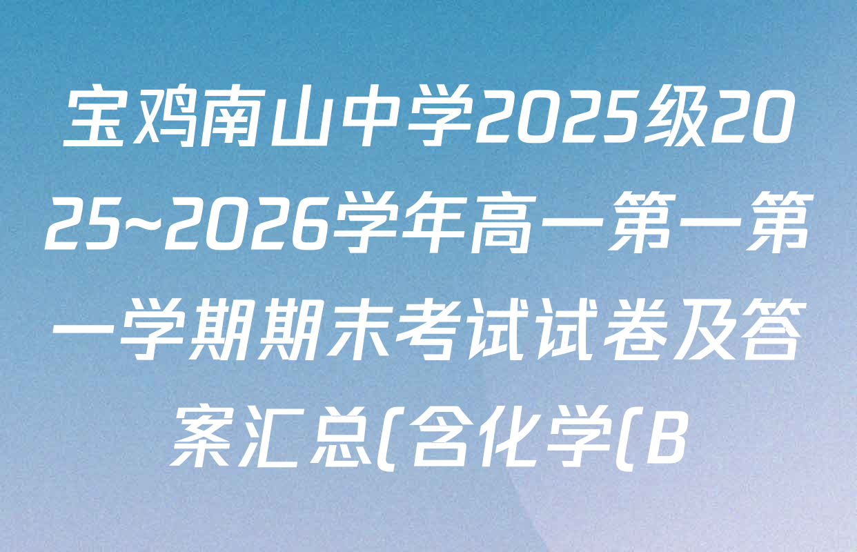 宝鸡南山中学2025级2025~2026学年高一第一第一学期期末考试试卷及答案汇总(含化学(B) 数学 物理等) 宝鸡南山中学2025级2025~2026学年高一第一第一学期期末考试试卷及答案汇总(含化学(B) 数学 物理等)