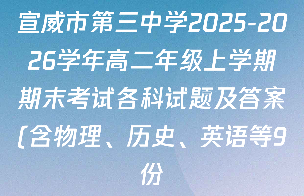 宣威市第三中学2025-2026学年高二年级上学期期末考试各科试题及答案(含物理、历史、英语等9份) 宣威市第三中学2025-2026学年高二年级上学期期末考试各科试题及答案(含物理、历史、英语等9份)