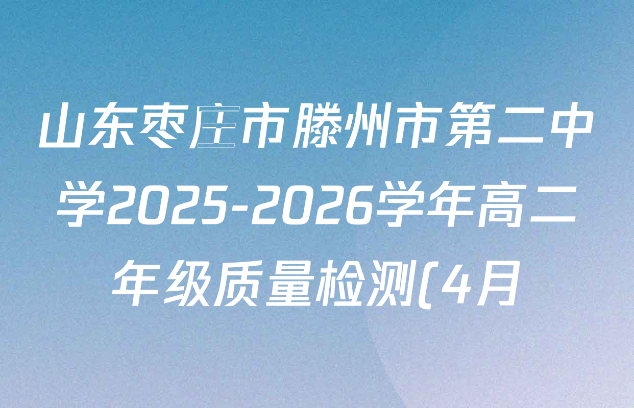 山东枣庄市滕州市第二中学2025-2026学年高二年级质量检测(4月)各科试题及答案(含物理 政治 英语等)