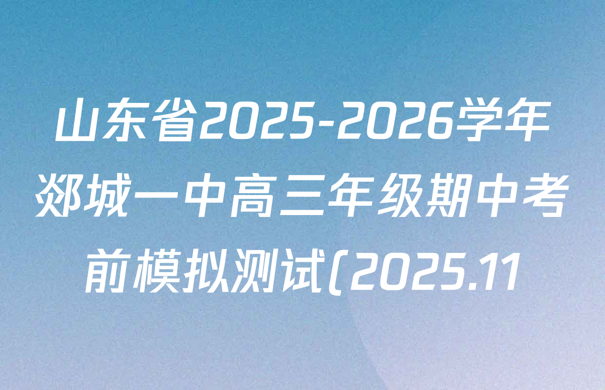 山东省2025-2026学年郯城一中高三年级期中考前模拟测试(2025.11)各科答案及试卷(9科全) 山东省2025-2026学年郯城一中高三年级期中考前模拟测试(2025.11)各科答案及试卷(9科全)