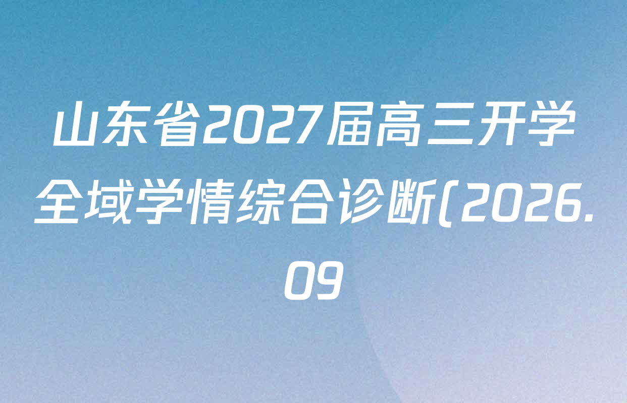 山东省2027届高三开学全域学情综合诊断(2026.09)各科试题及答案(9科全) 山东省2027届高三开学全域学情综合诊断(2026.09)各科试题及答案(9科全)