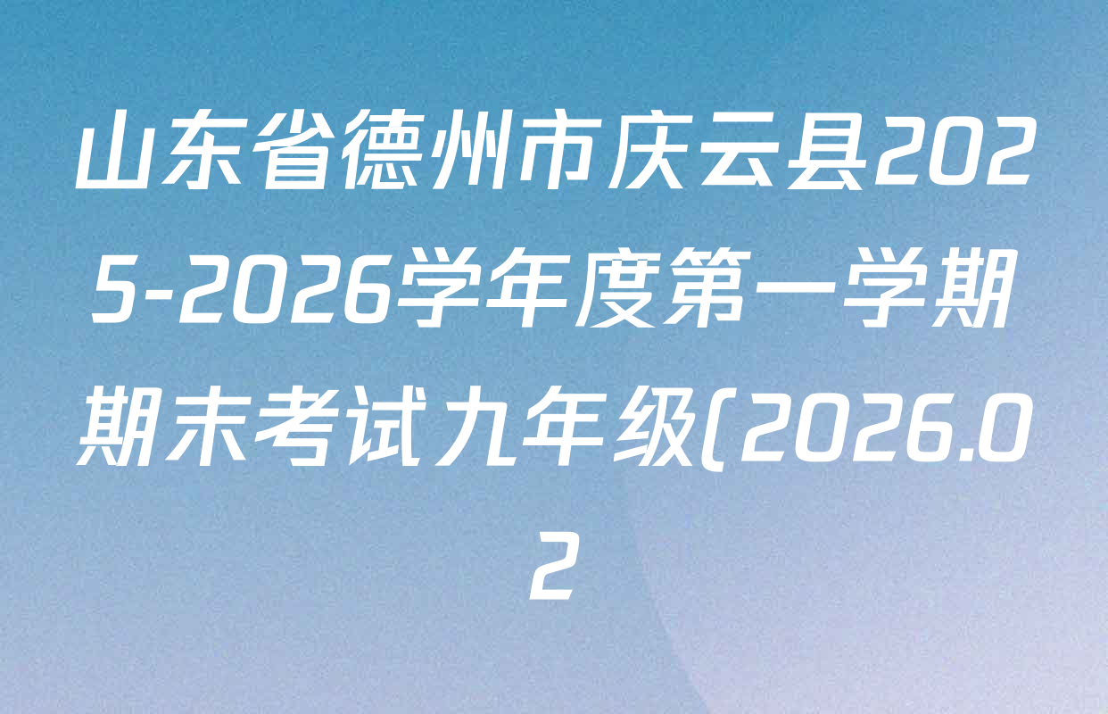 山东省德州市庆云县2025-2026学年度第一学期期末考试九年级(2026.02)各科试题及答案(7科全)