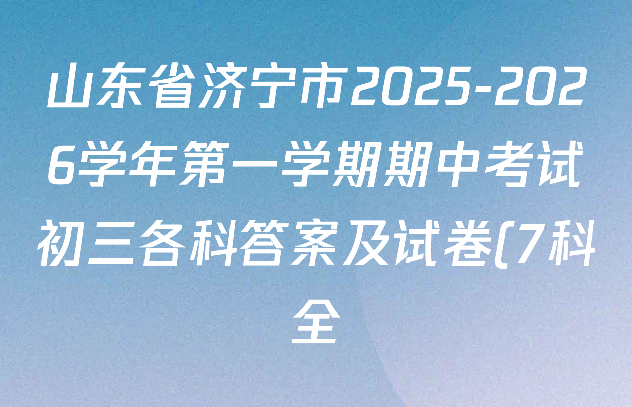 山东省济宁市2025-2026学年第一学期期中考试初三各科答案及试卷(7科全) 山东省济宁市2025-2026学年第一学期期中考试初三各科答案及试卷(7科全)