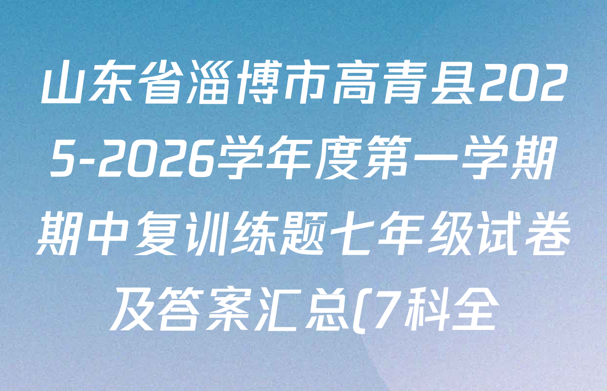 山东省淄博市高青县2025-2026学年度第一学期期中复训练题七年级试卷及答案汇总(7科全) 山东省淄博市高青县2025-2026学年度第一学期期中复训练题七年级试卷及答案汇总(7科全)