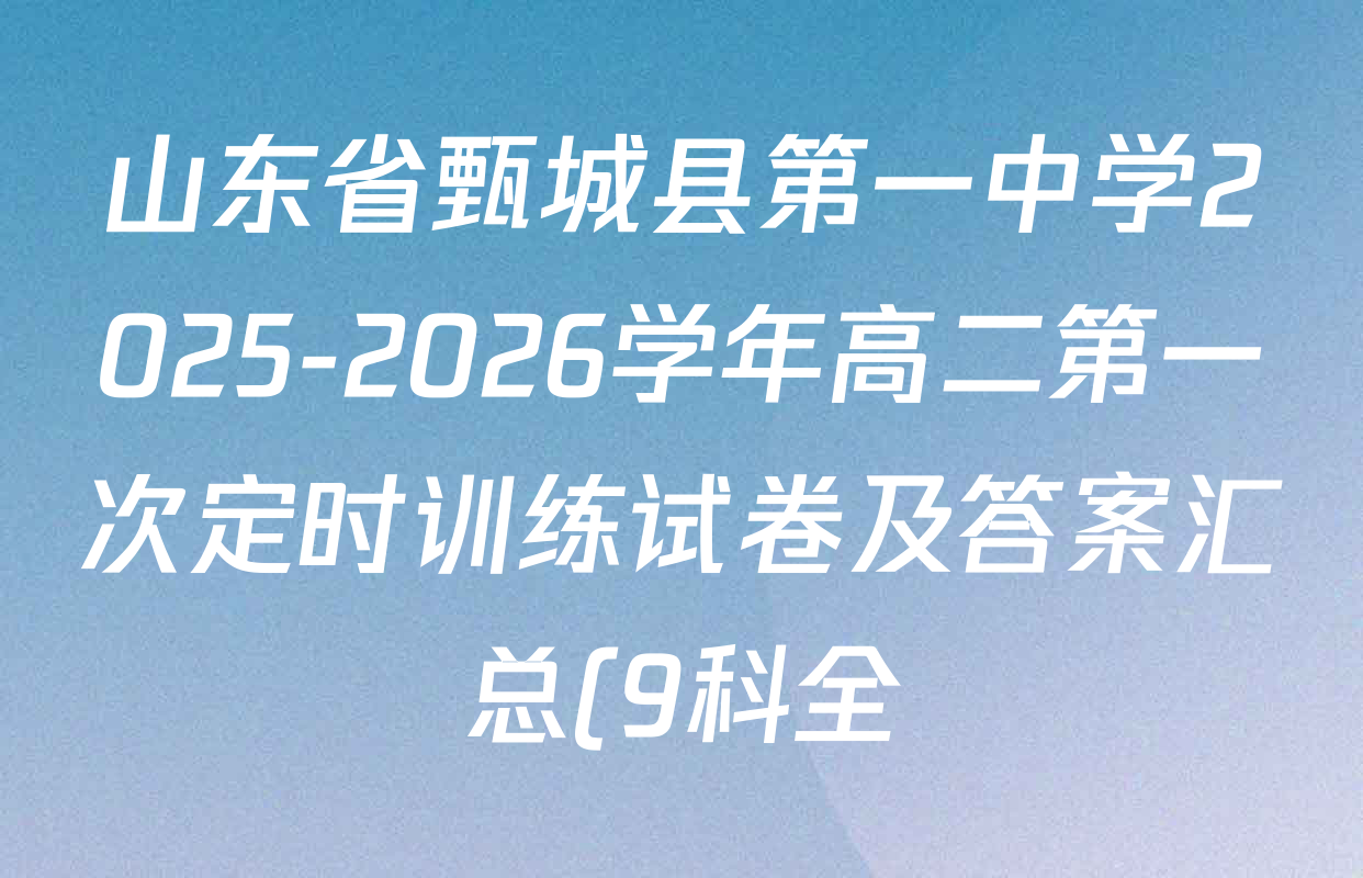 山东省甄城县第一中学2025-2026学年高二第一次定时训练试卷及答案汇总(9科全) 山东省甄城县第一中学2025-2026学年高二第一次定时训练试卷及答案汇总(9科全)
