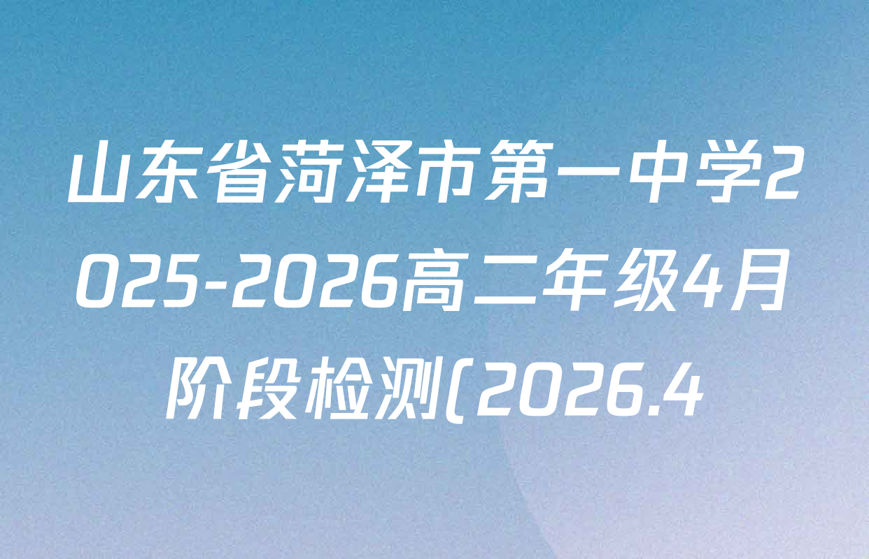 山东省菏泽市第一中学2025-2026高二年级4月阶段检测(2026.4)各科答案及试卷(含英语 政治 历史等)