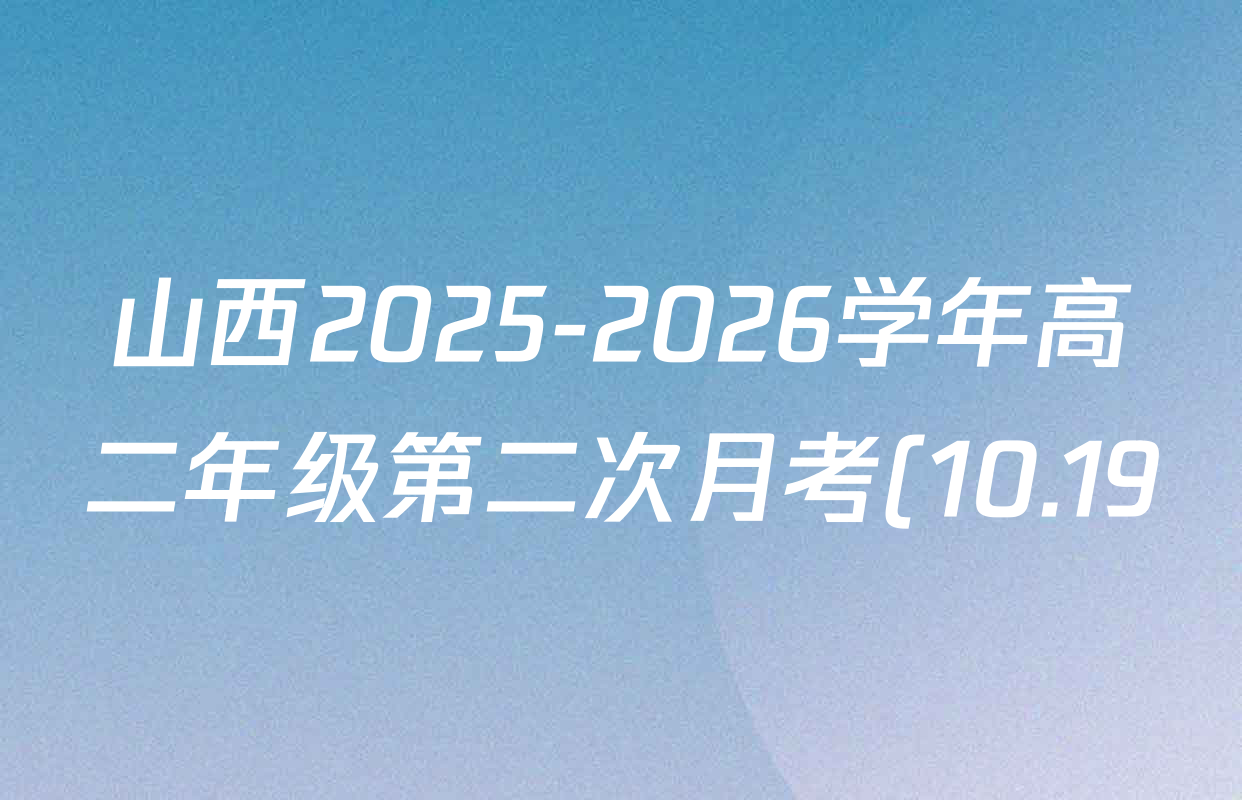 山西2025-2026学年高二年级第二次月考(10.19)各科试题及答案: 含物理、历史、语文试卷解析 山西2025-2026学年高二年级第二次月考(10.19)各科试题及答案: 含物理、历史、语文试卷解析