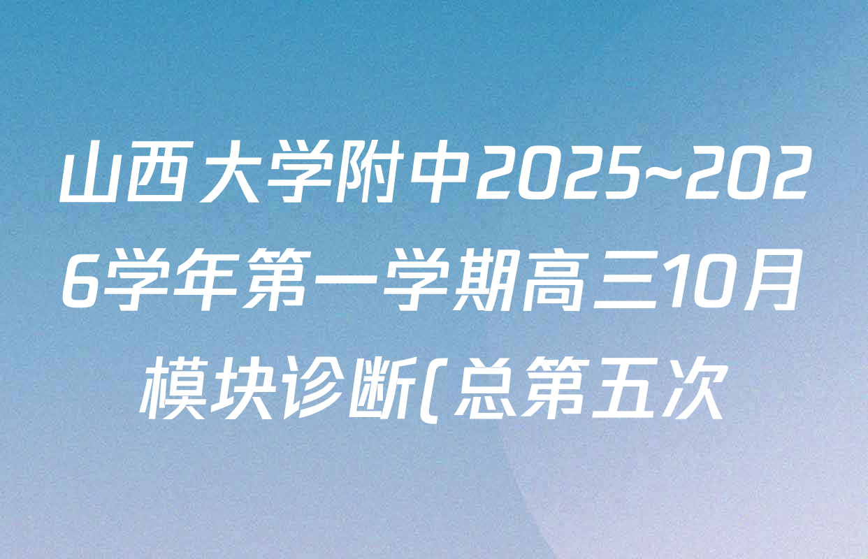 山西大学附中2025~2026学年第一学期高三10月模块诊断(总第五次)各科答案及试卷(已更新地理、英语、语文等9份) 山西大学附中2025~2026学年第一学期高三10月模块诊断(总第五次)各科答案及试卷(已更新地理、英语、语文等9份)
