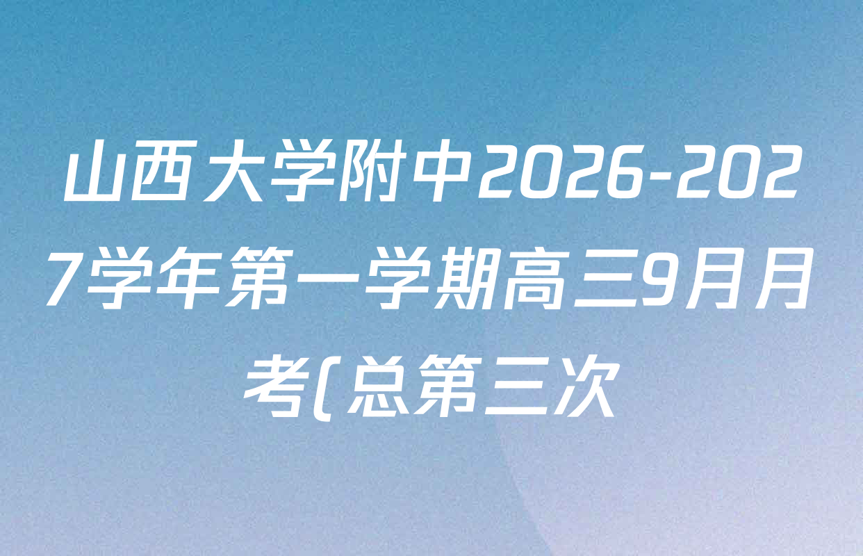 山西大学附中2026-2027学年第一学期高三9月月考(总第三次)各科试题及答案(已更新英语 政治 化学等9份) 山西大学附中2026-2027学年第一学期高三9月月考(总第三次)各科试题及答案(已更新英语 政治 化学等9份)