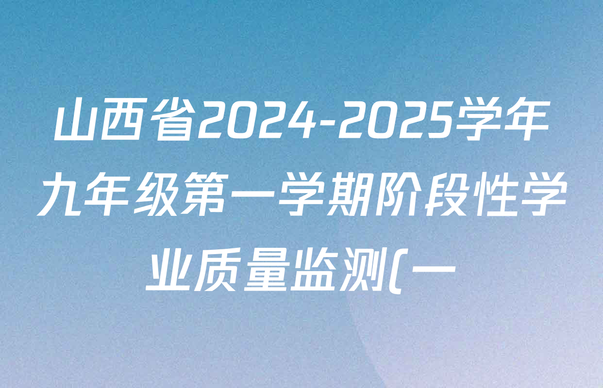 山西省2024-2025学年九年级第一学期阶段性学业质量监测(一)各科试题及答案(含语文 数学 英语等7份) 山西省2024-2025学年九年级第一学期阶段性学业质量监测(一)各科试题及答案(含语文 数学 英语等7份)