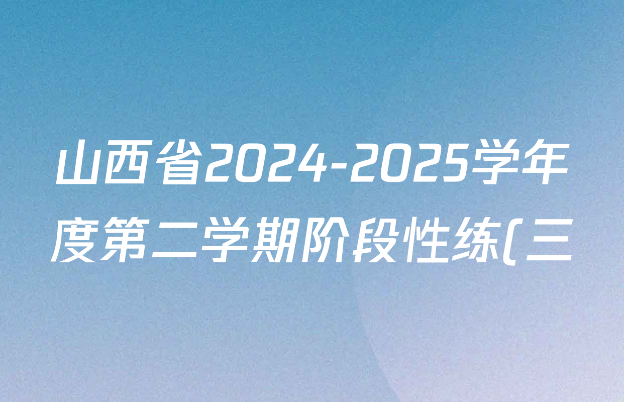 山西省2024-2025学年度第二学期阶段性练(三)(八年级)各科答案及试卷(含数学(华东版)、英语(人教版)、物理(沪粤版)等) 山西省2024-2025学年度第二学期阶段性练(三)(八年级)各科答案及试卷(含数学(华东版)、英语(人教版)、物理(沪粤版)等)