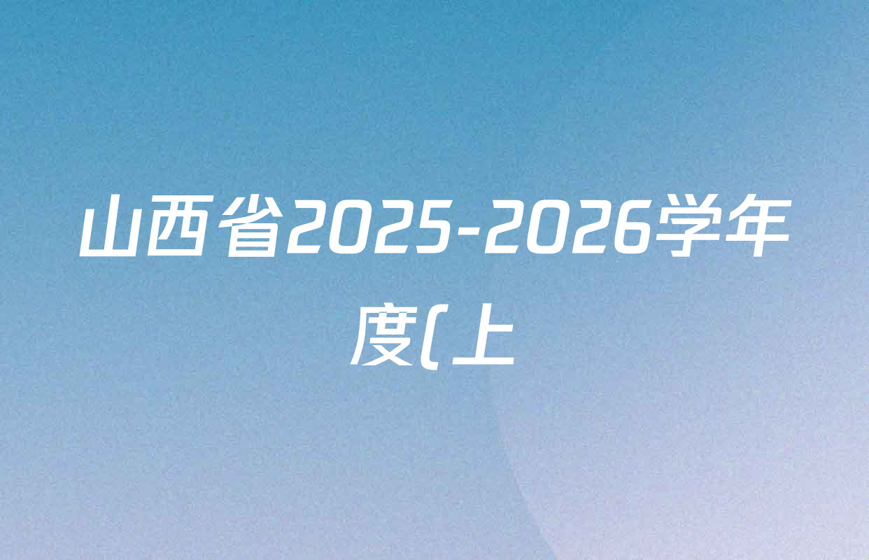 山西省2025-2026学年度(上)九年级第二次学情检测各科试题及答案: 含历史(A卷)、物理(A卷)、数学(A卷)试卷解析 山西省2025-2026学年度(上)九年级第二次学情检测各科试题及答案: 含历史(A卷)、物理(A卷)、数学(A卷)试卷解析