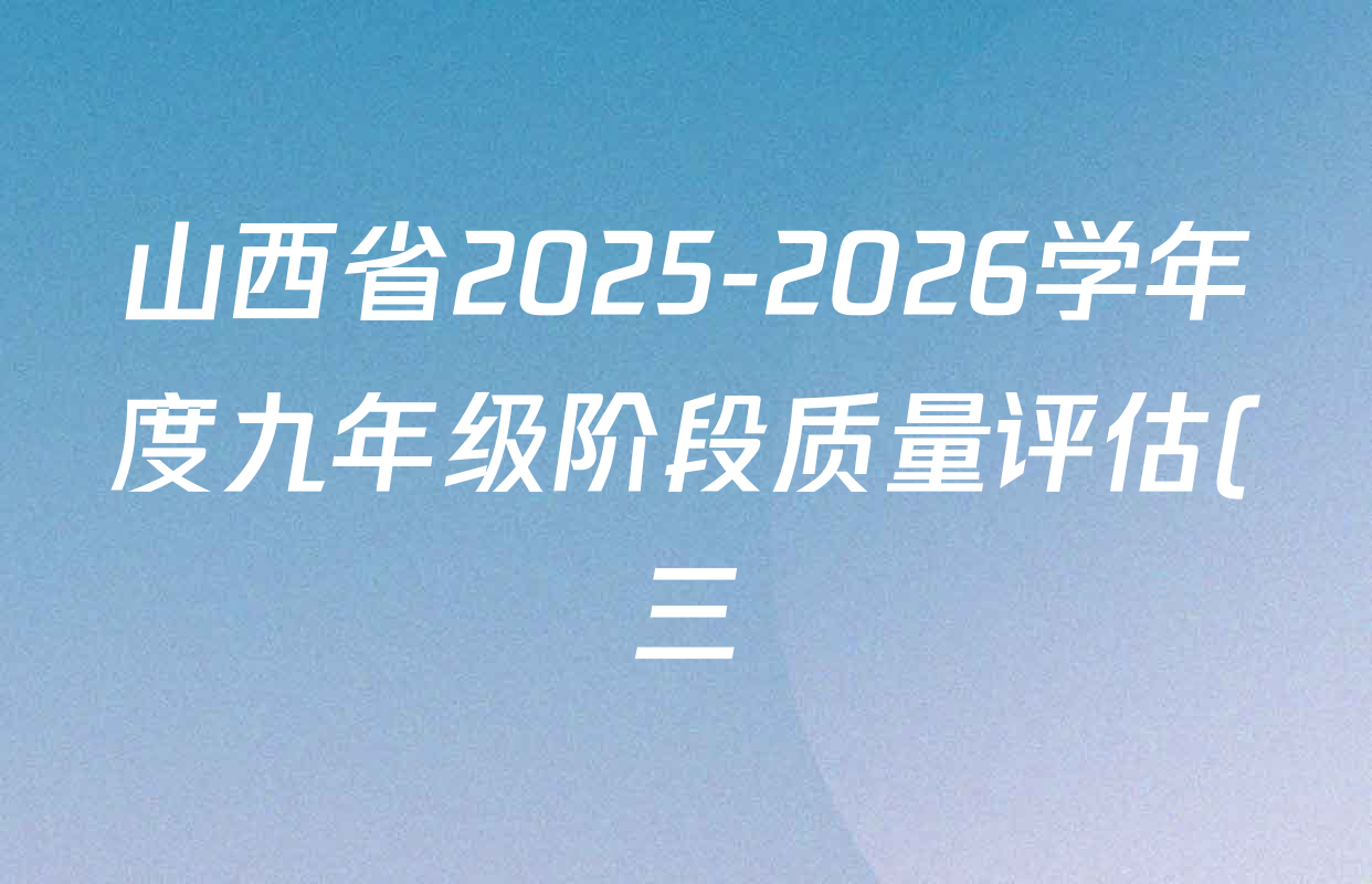 山西省2025-2026学年度九年级阶段质量评估(三)(12.10)各科试题及答案(含道德与法治、化学、道德与法治(页脚有中括号)等) 山西省2025-2026学年度九年级阶段质量评估(三)(12.10)各科试题及答案(含道德与法治、化学、道德与法治(页脚有中括号)等)