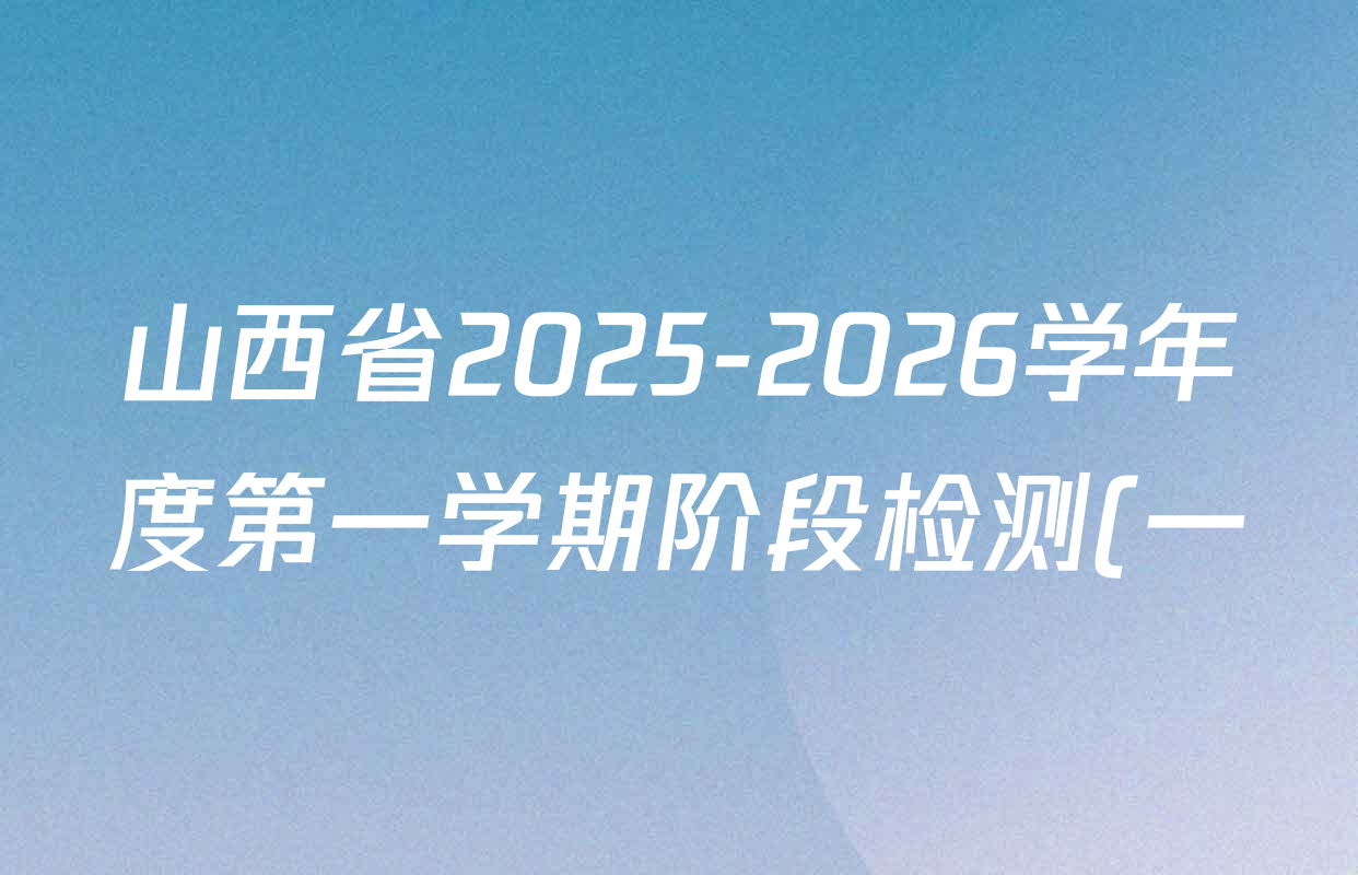 山西省2025-2026学年度第一学期阶段检测(一)七年级各科答案及试卷: 含英语、历史、语文试卷解析 山西省2025-2026学年度第一学期阶段检测(一)七年级各科答案及试卷: 含英语、历史、语文试卷解析