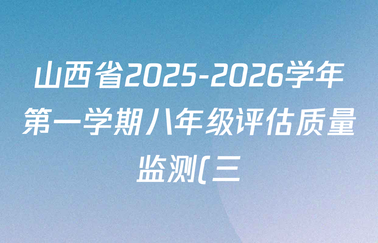 山西省2025-2026学年第一学期八年级评估质量监测(三)试卷及答案汇总(已更新道德与法治 数学 历史等9份) 山西省2025-2026学年第一学期八年级评估质量监测(三)试卷及答案汇总(已更新道德与法治 数学 历史等9份)
