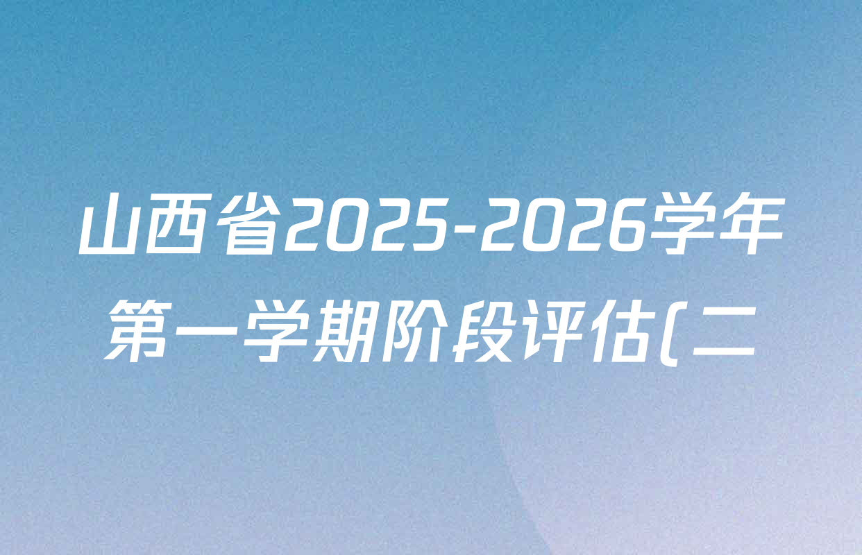 山西省2025-2026学年第一学期阶段评估(二)九年级各科试题及答案(10科全) 山西省2025-2026学年第一学期阶段评估(二)九年级各科试题及答案(10科全)