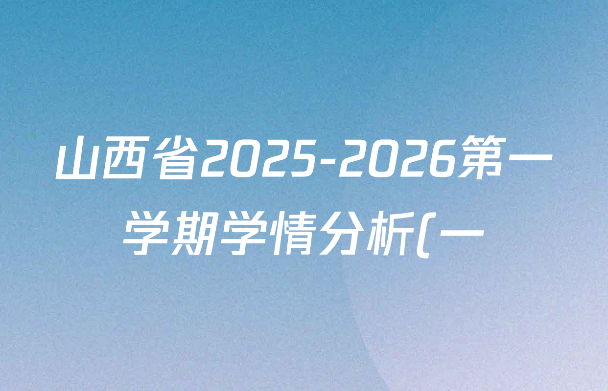 山西省2025-2026第一学期学情分析(一)七年级各科答案及试卷(含地理 数学(人教版) 生物等) 山西省2025-2026第一学期学情分析(一)七年级各科答案及试卷(含地理 数学(人教版) 生物等)