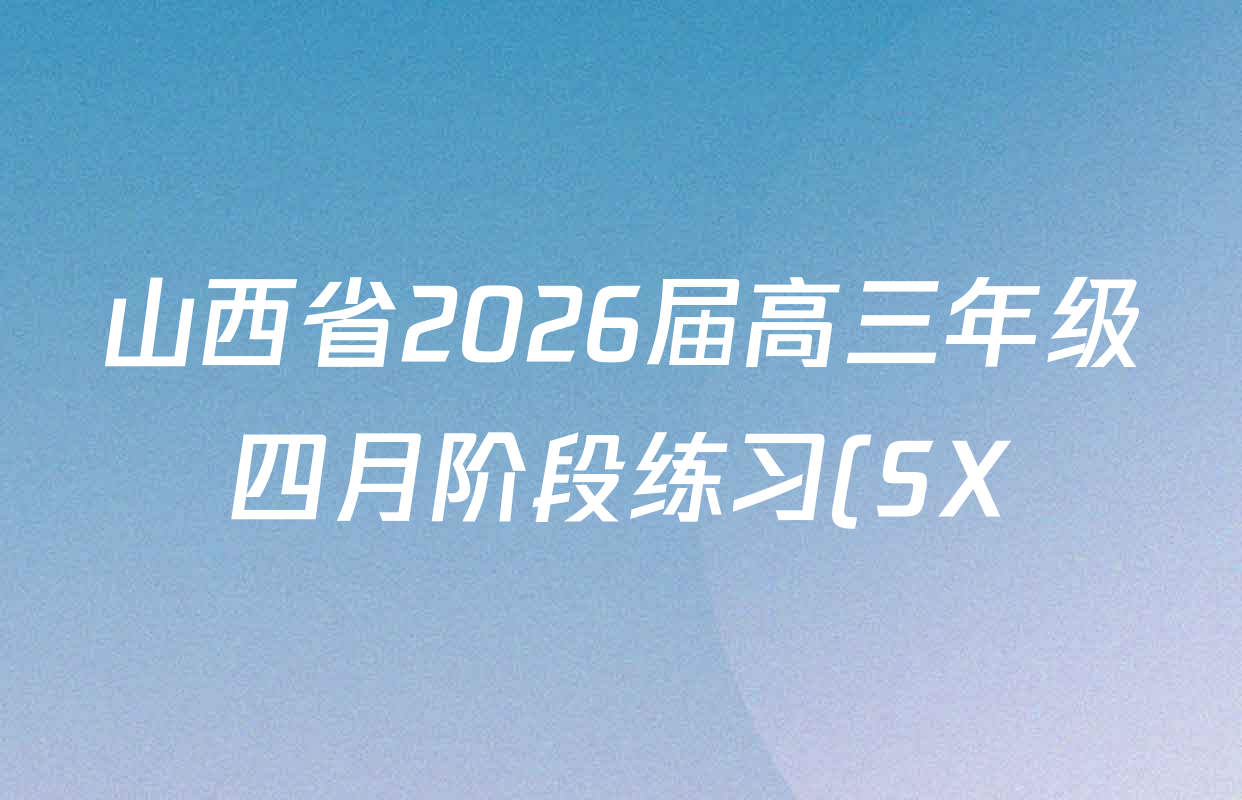 山西省2026届高三年级四月阶段练习(SX)各科试题及答案(含历史、数学、政治(HN)等21份)