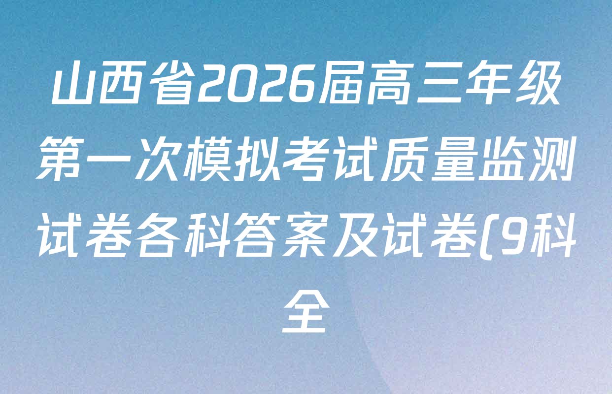 山西省2026届高三年级第一次模拟考试质量监测试卷各科答案及试卷(9科全)